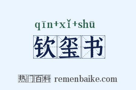 钦玺书是什么意思的图片